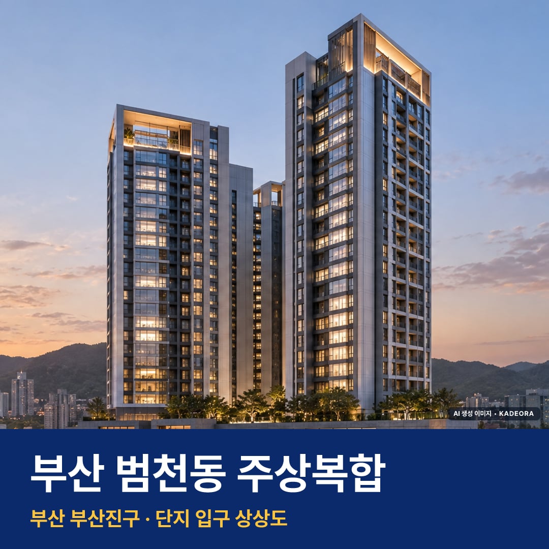 부산 범천동 주상복합 단지 전경 AI 상상도 — 부산진구 범천동 806세대