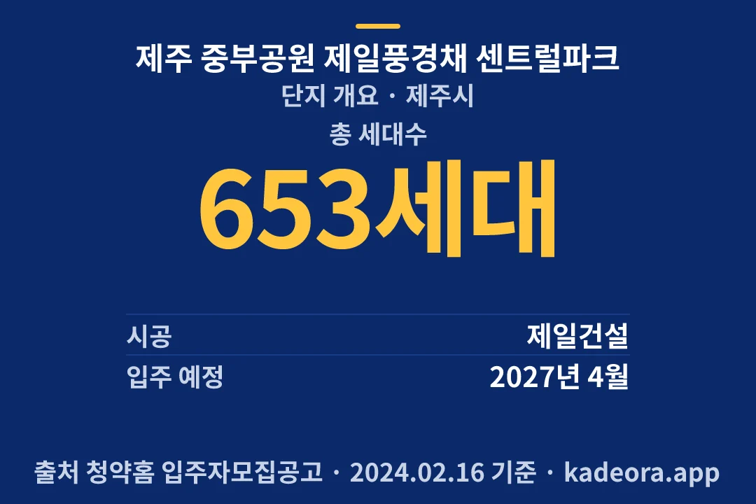 제주 중부공원 제일풍경채 센트럴파크 단지 개요 — 제주시 아파트 분양
