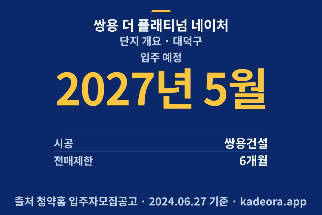쌍용 더 플래티넘 네이처 단지 개요 — 대덕구 아파트 분양