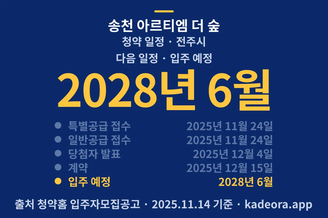 송천 아르티엠 더 숲 청약 일정 — 전주시 아파트 분양