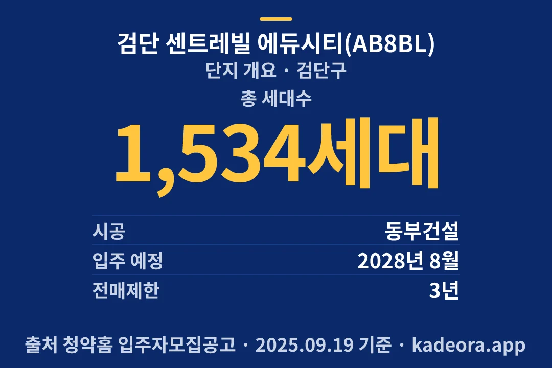 검단 센트레빌 에듀시티(AB8BL) 단지 개요 — 검단구 아파트 분양