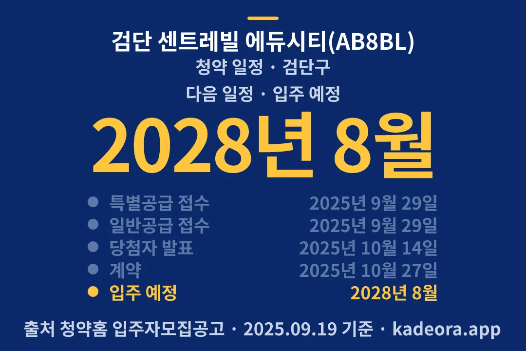 검단 센트레빌 에듀시티(AB8BL) 청약 일정 — 검단구 아파트 분양