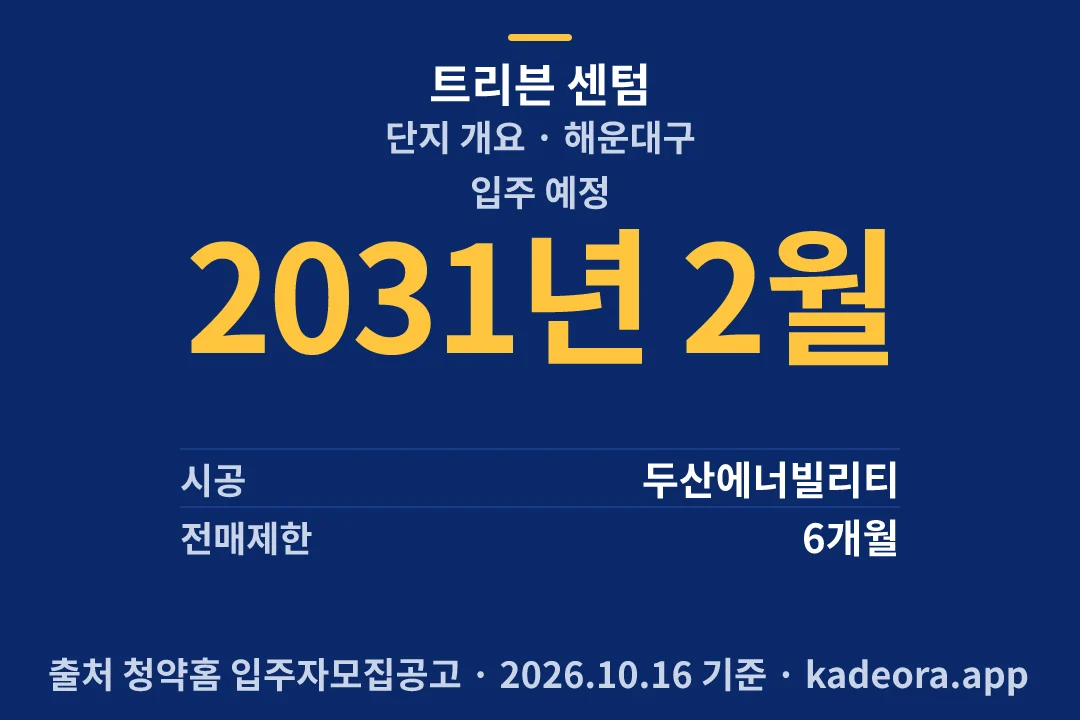 트리븐 센텀 단지 개요 — 해운대구 아파트 분양