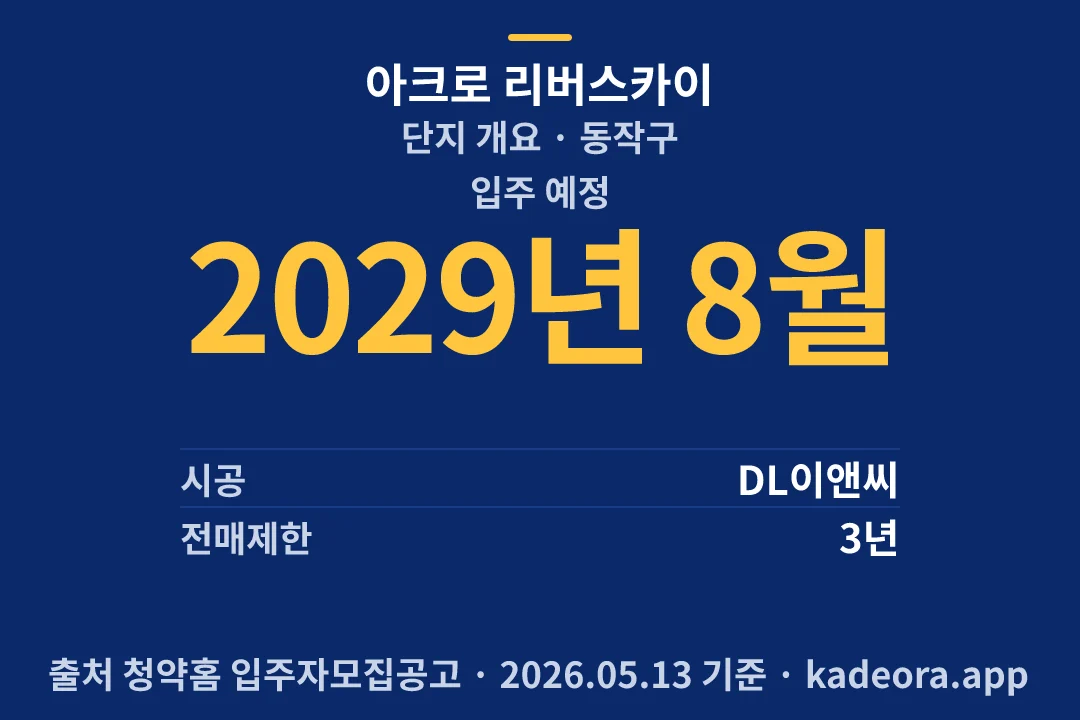 아크로 리버스카이 단지 개요 — 동작구 아파트 분양