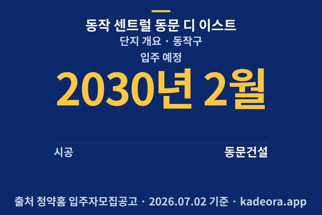 동작 센트럴 동문 디 이스트 단지 개요 — 동작구 아파트 분양