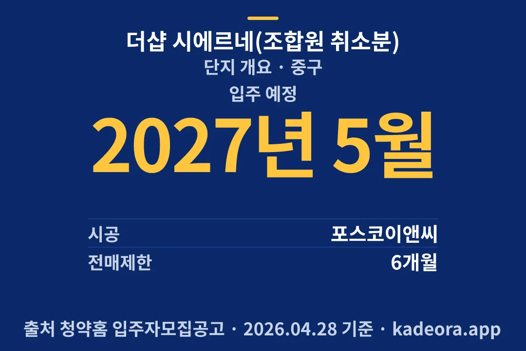 더샵 시에르네(조합원 취소분) 단지 개요 — 중구 아파트 분양