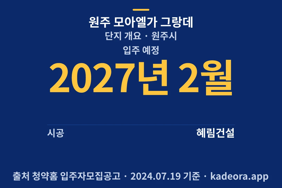 원주 모아엘가 그랑데 단지 개요 — 원주시 아파트 분양