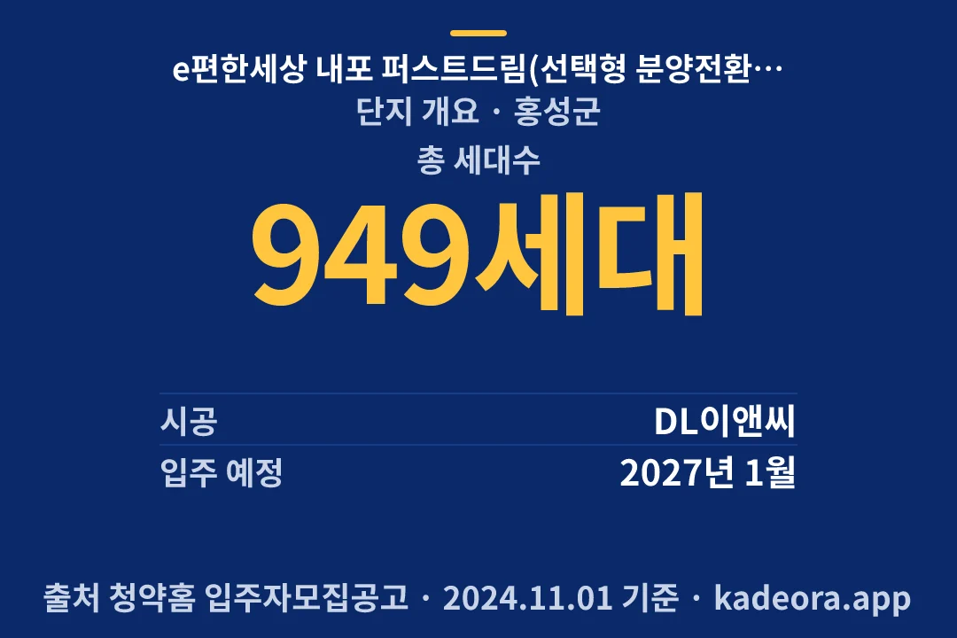 e편한세상 내포 퍼스트드림(선택형 분양전환공공임대주택) 단지 개요 — 홍성군 아파트 분양