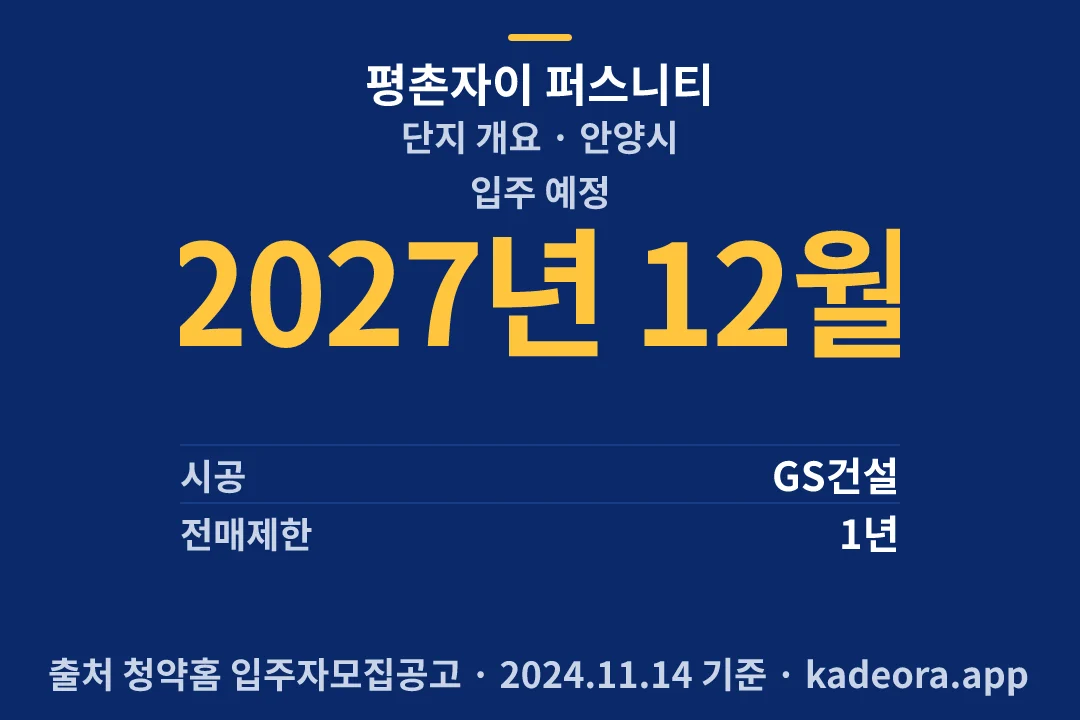 평촌자이 퍼스니티 단지 개요 — 안양시 아파트 분양