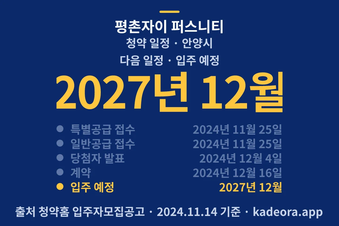평촌자이 퍼스니티 청약 일정 — 안양시 아파트 분양