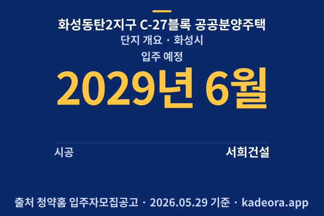 화성동탄2지구 C-27블록 공공분양주택 단지 개요 — 화성시 아파트 분양