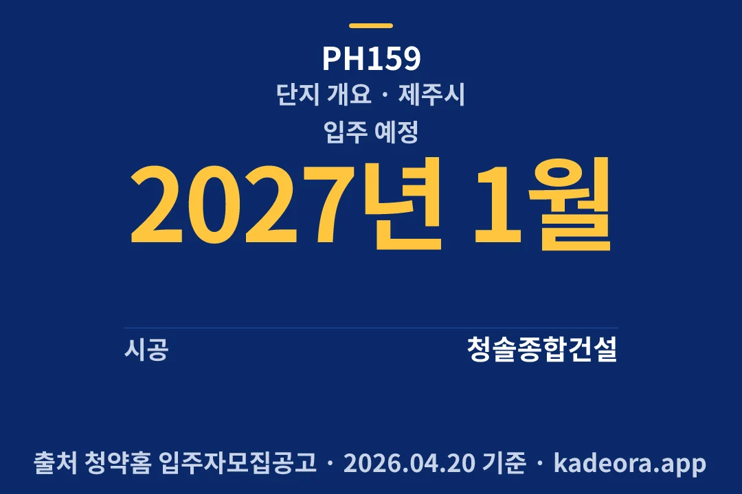 PH159 단지 개요 — 제주시 아파트 분양