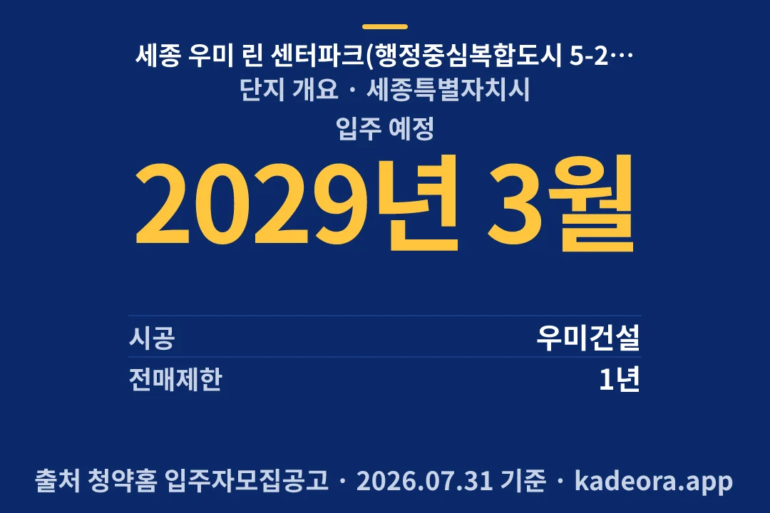 세종 우미 린 센터파크(행정중심복합도시 5-2생활권 S1블록, 글미마을 9단지) 단지 개요 — 세종특별자치시 아파트 분양