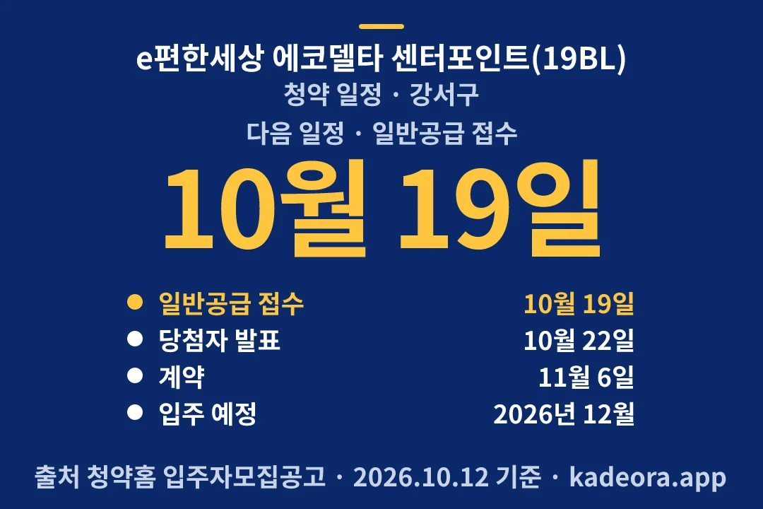 e편한세상 에코델타 센터포인트(19BL) 청약 일정 — 강서구 아파트 분양