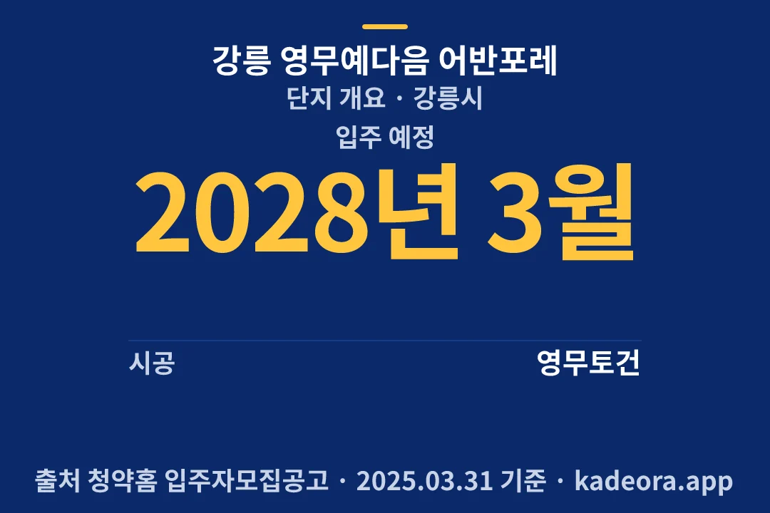 강릉 영무예다음 어반포레 단지 개요 — 강릉시 아파트 분양