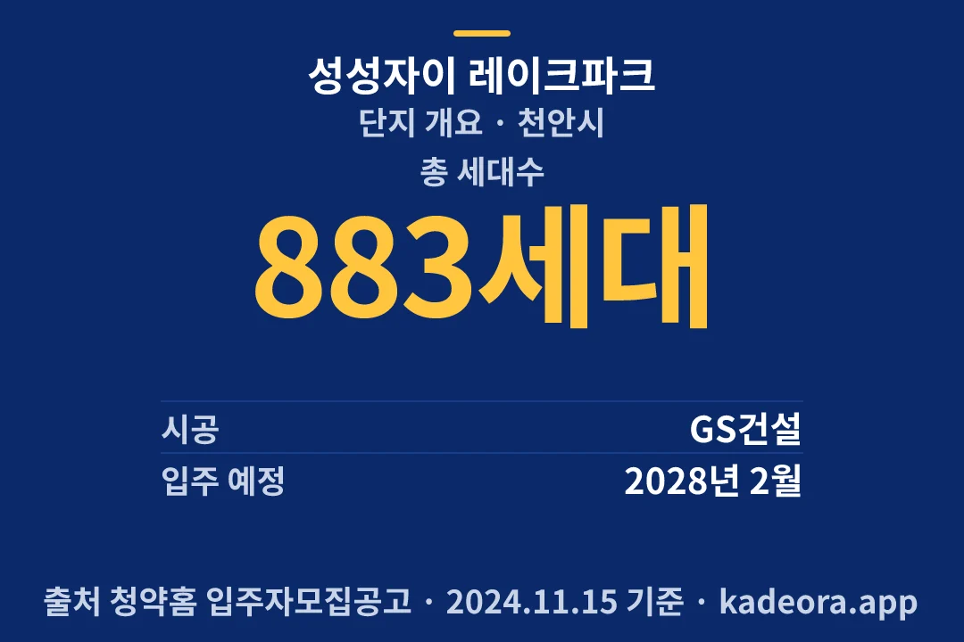 성성자이 레이크파크 단지 개요 — 천안시 아파트 분양