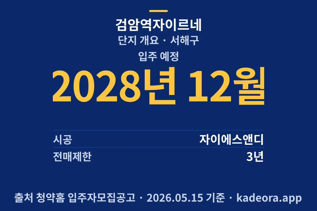 검암역자이르네 단지 개요 — 서해구 아파트 분양