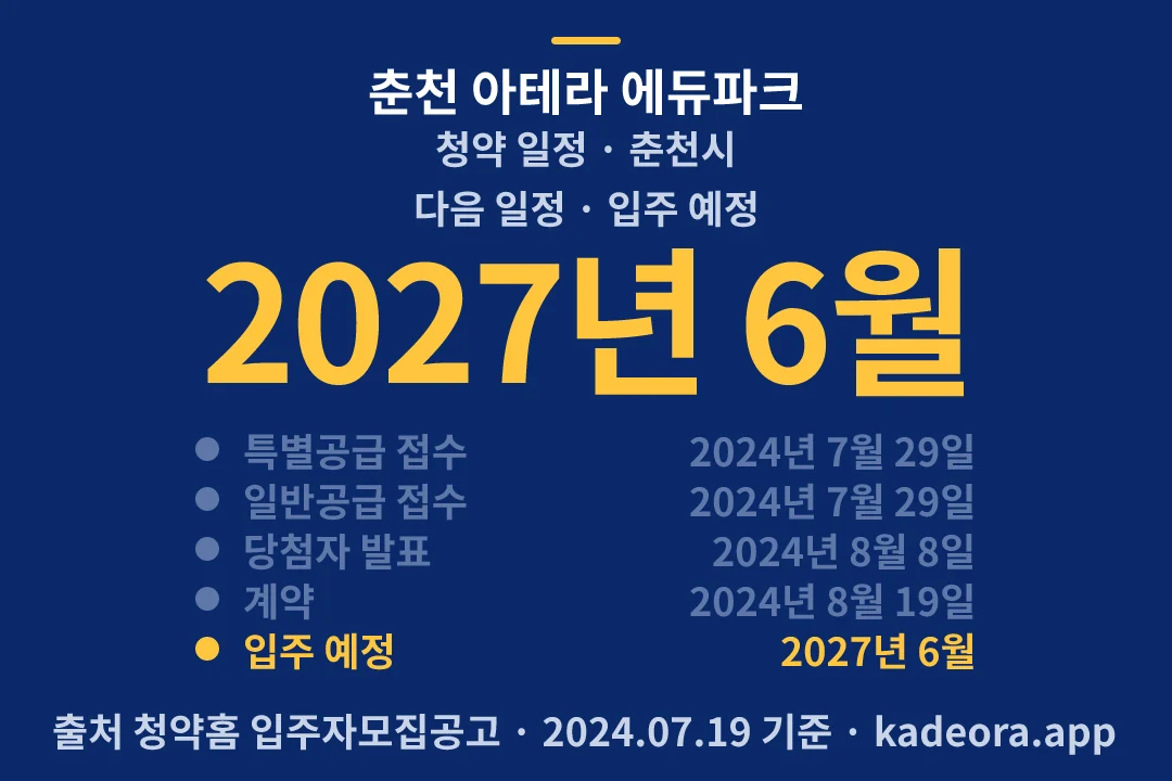 춘천 아테라 에듀파크 청약 일정 — 춘천시 아파트 분양