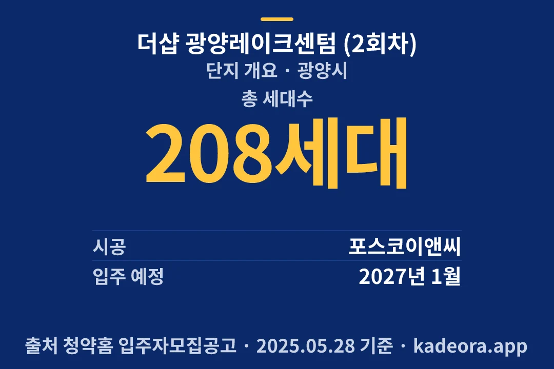더샵 광양레이크센텀 (2회차) 단지 개요 — 광양시 아파트 분양