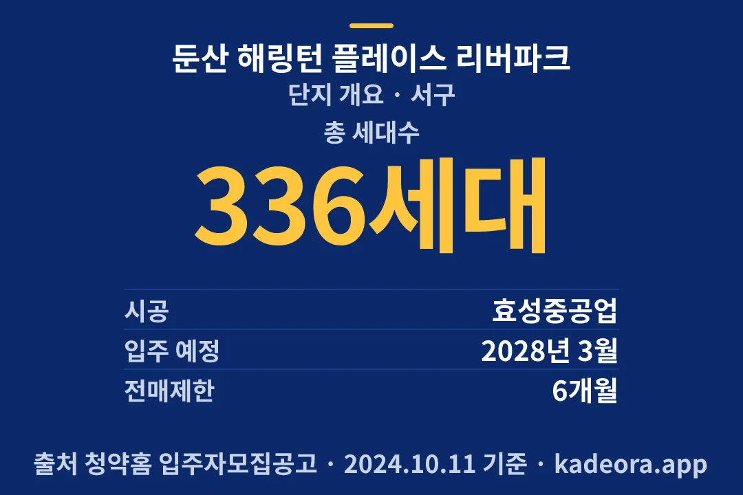 둔산 해링턴 플레이스 리버파크 단지 개요 — 서구 아파트 분양