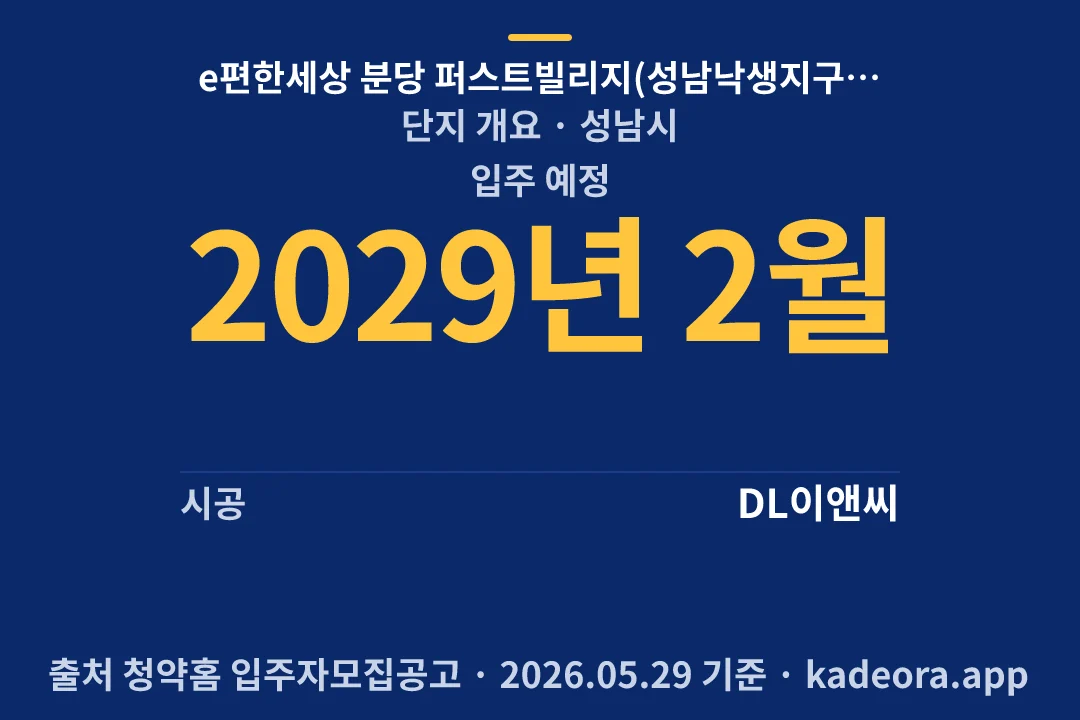 e편한세상 분당 퍼스트빌리지(성남낙생지구 A-1BL) 신혼희망타운(공공분양)(본청약) 단지 개요 — 성남시 아파트 분양