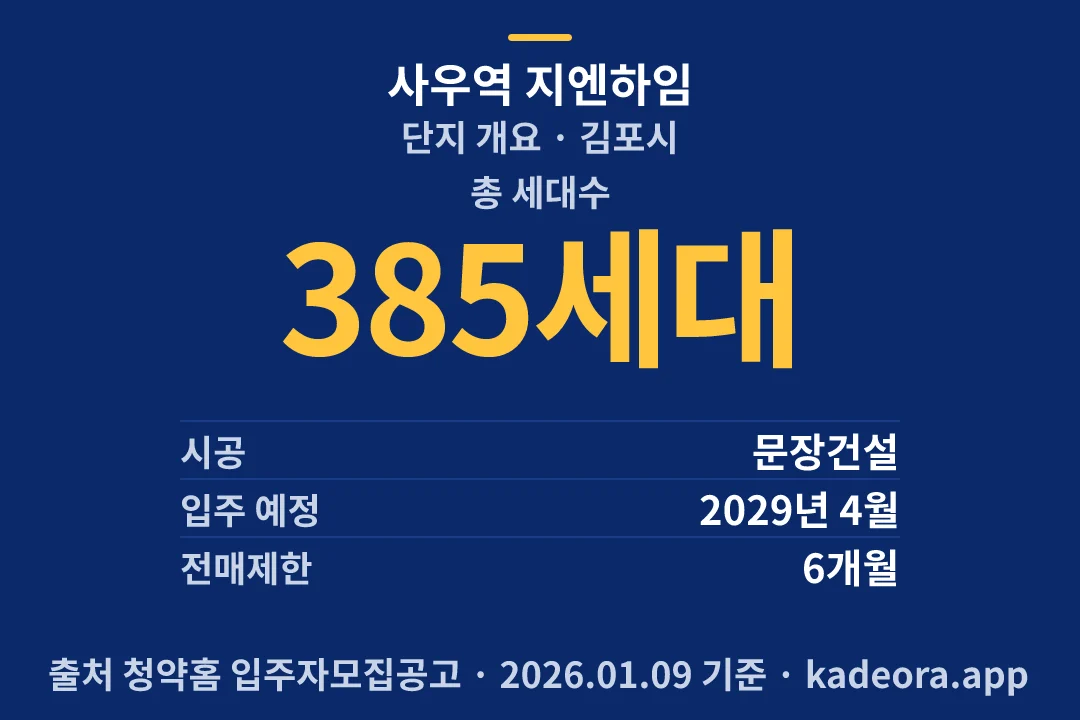 사우역 지엔하임 단지 개요 — 김포시 아파트 분양