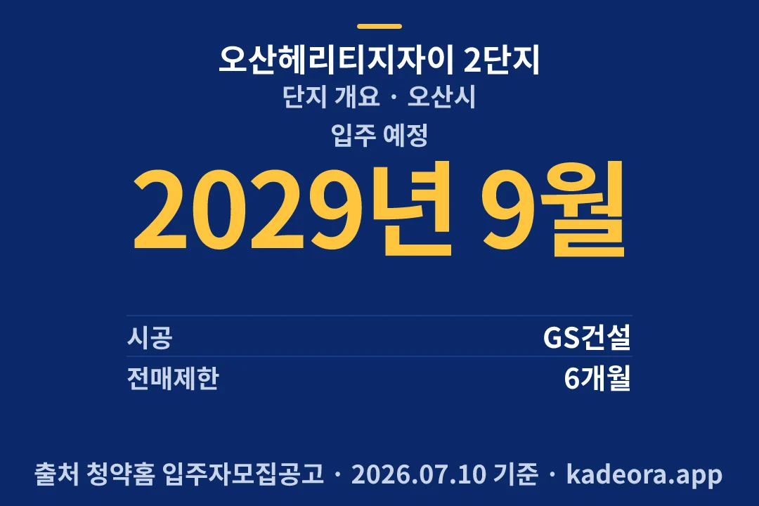 오산헤리티지자이 2단지 단지 개요 — 오산시 아파트 분양
