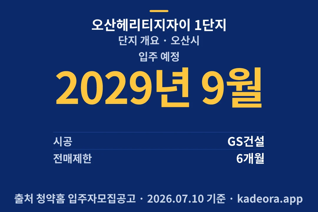 오산헤리티지자이 1단지 단지 개요 — 오산시 아파트 분양