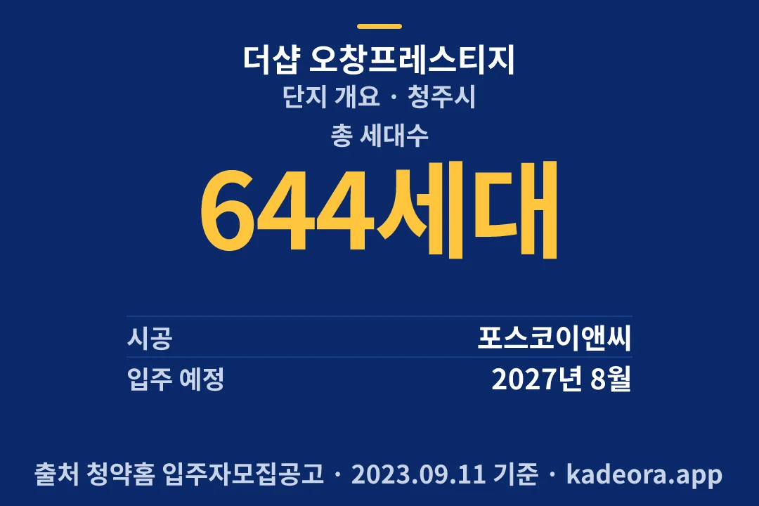 더샵 오창프레스티지 단지 개요 — 청주시 아파트 분양