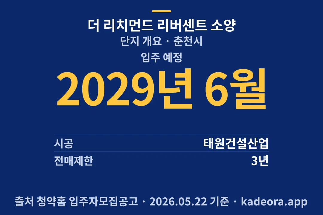 더 리치먼드 리버센트 소양 단지 개요 — 춘천시 아파트 분양