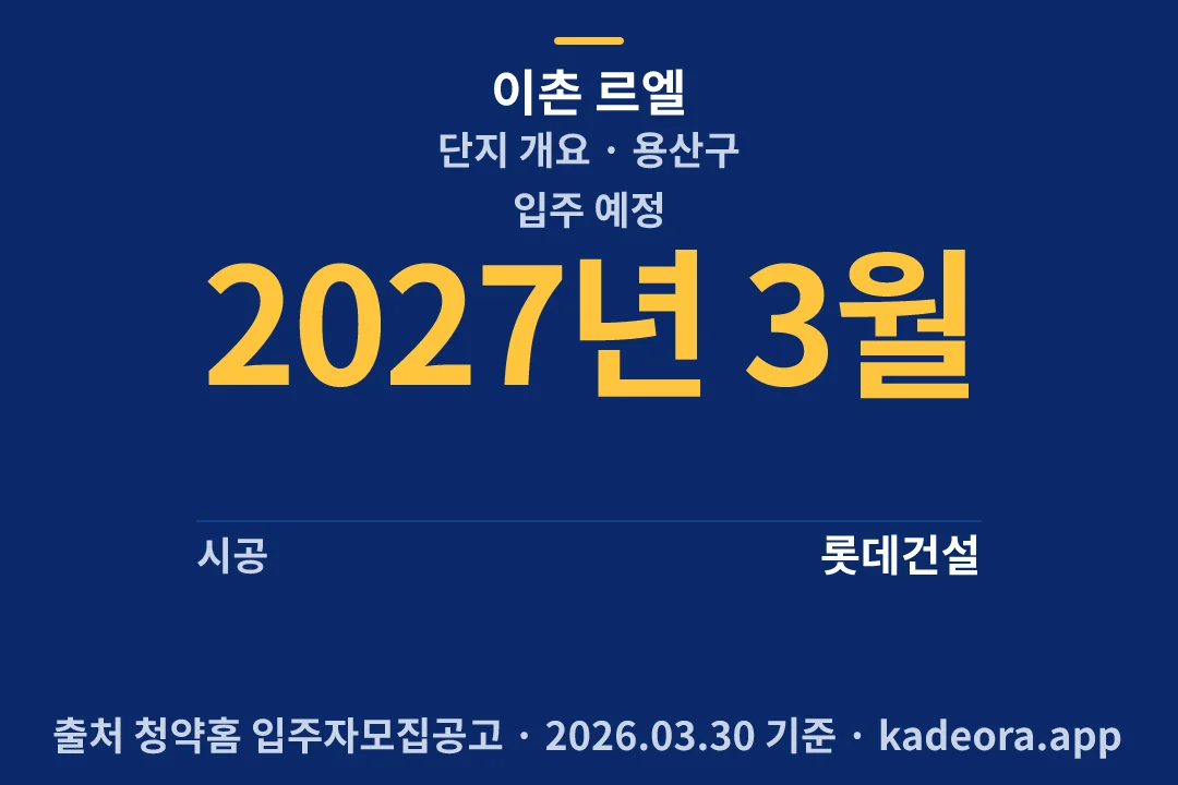 이촌 르엘 단지 개요 — 용산구 아파트 분양