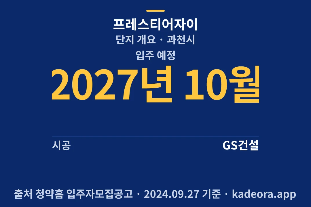 프레스티어자이 단지 개요 — 과천시 아파트 분양