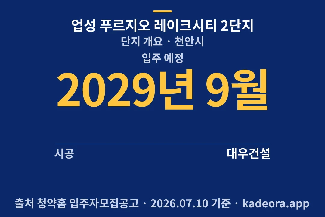 업성 푸르지오 레이크시티 2단지 단지 개요 — 천안시 아파트 분양
