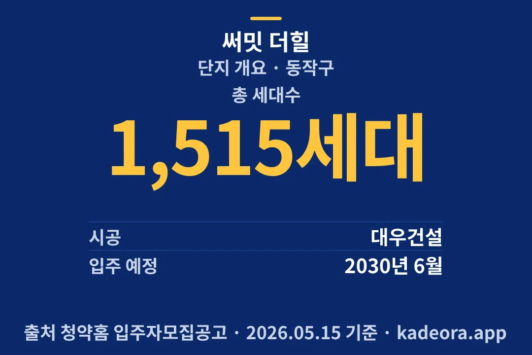 써밋 더힐 단지 개요 — 동작구 아파트 분양