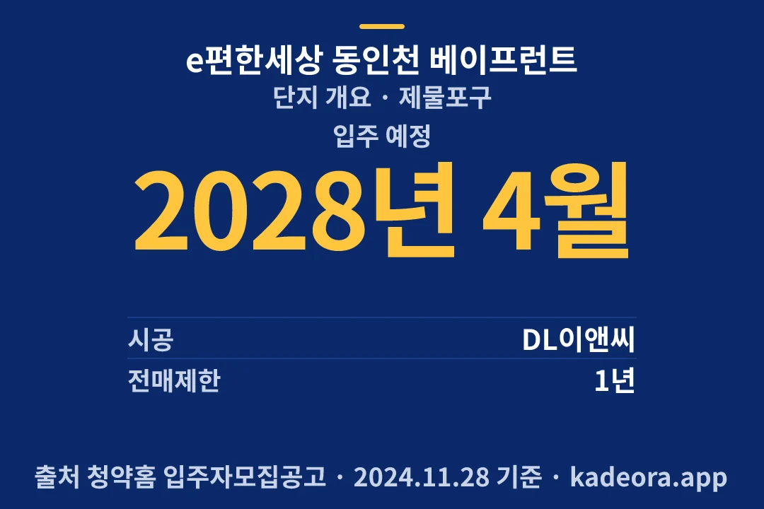e편한세상 동인천 베이프런트 단지 개요 — 제물포구 아파트 분양