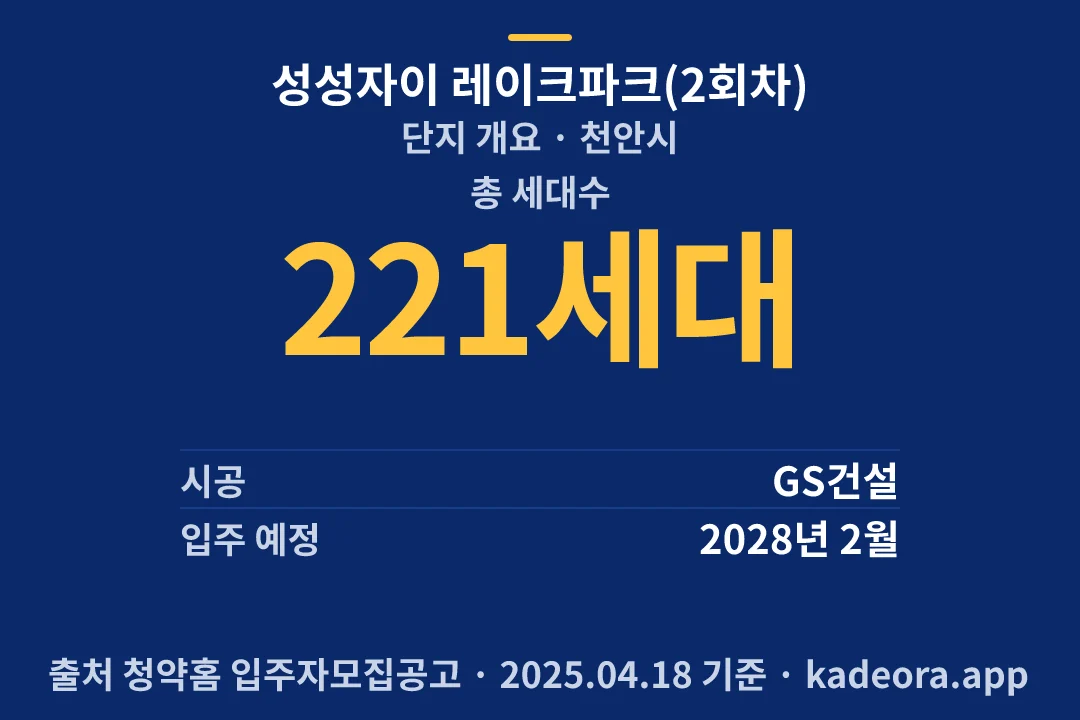 성성자이 레이크파크(2회차) 단지 개요 — 천안시 아파트 분양