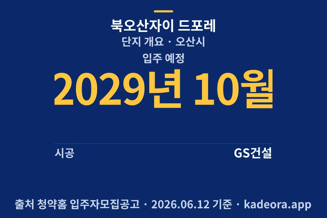 북오산자이 드포레 단지 개요 — 오산시 아파트 분양