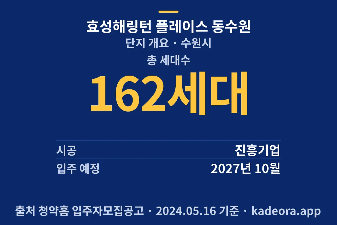 효성해링턴 플레이스 동수원 단지 개요 — 수원시 아파트 분양