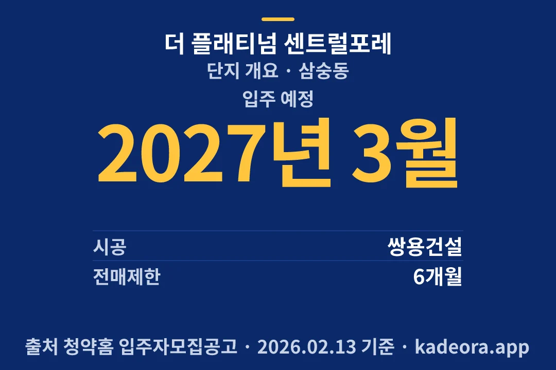 더 플래티넘 센트럴포레 단지 개요 — 양주시 아파트 분양