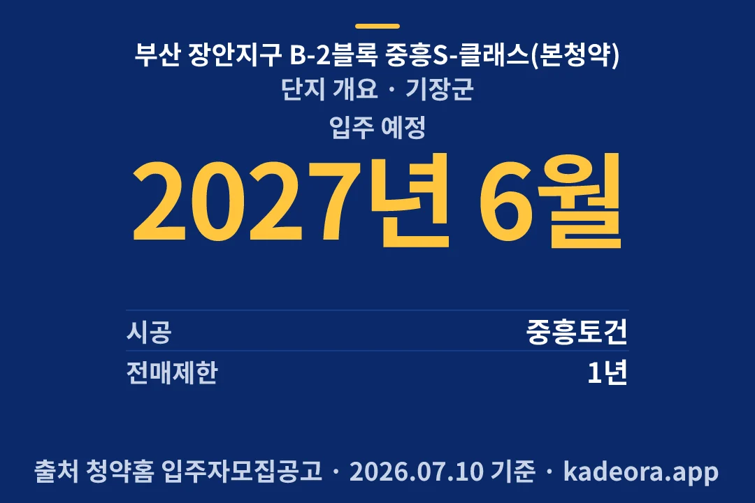 부산 장안지구 B-2블록 중흥S-클래스(본청약) 단지 개요 — 기장군 아파트 분양