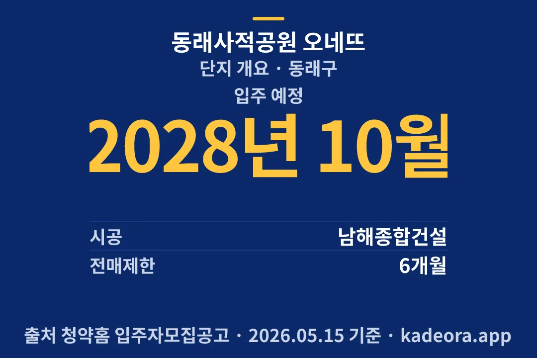 동래사적공원 오네뜨 단지 개요 — 동래구 아파트 분양