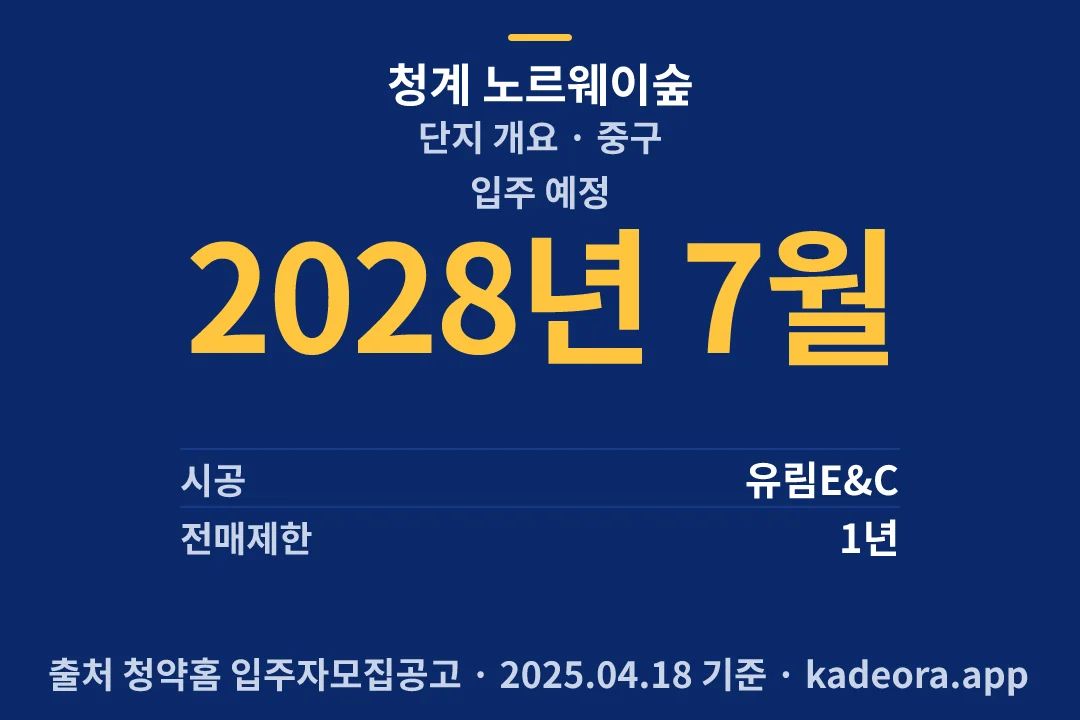 청계 노르웨이숲 단지 개요 — 중구 아파트 분양