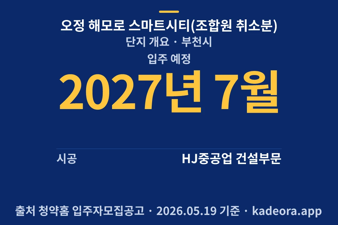 오정 해모로 스마트시티(조합원 취소분) 단지 개요 — 부천시 아파트 분양
