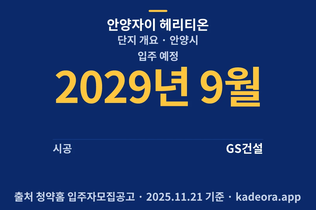 안양자이 헤리티온 단지 개요 — 안양시 아파트 분양