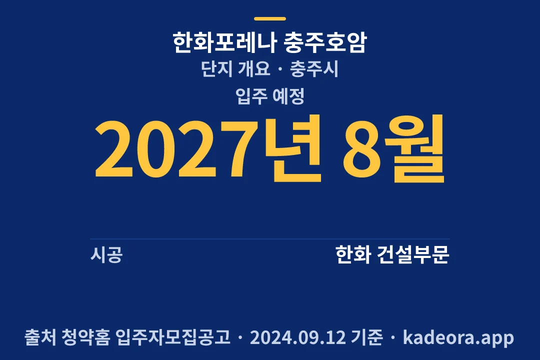한화포레나 충주호암 단지 개요 — 충주시 아파트 분양