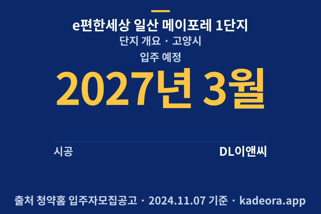 e편한세상 일산 메이포레 1단지 단지 개요 — 고양시 아파트 분양