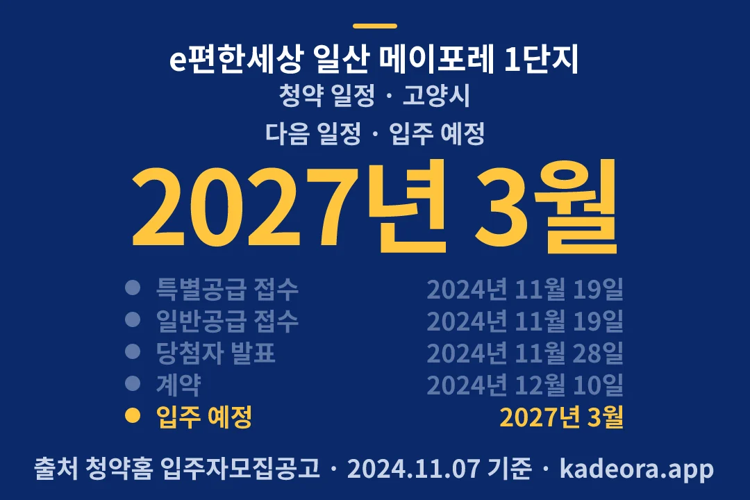 e편한세상 일산 메이포레 1단지 청약 일정 — 고양시 아파트 분양