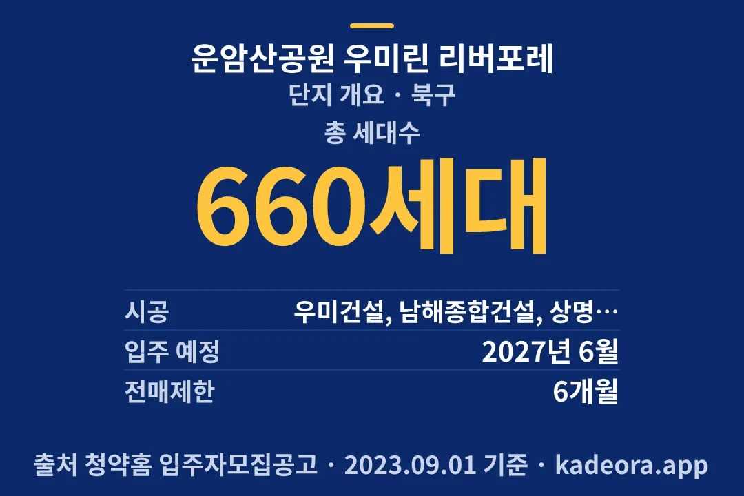 운암산공원 우미린 리버포레 단지 개요 — 북구 아파트 분양