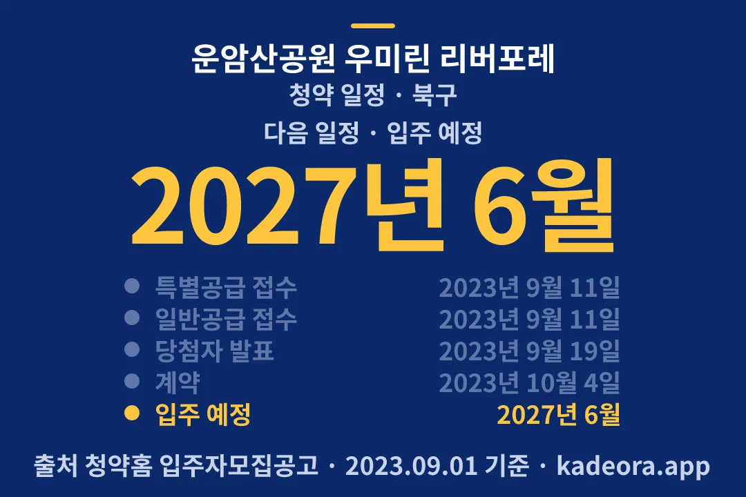 운암산공원 우미린 리버포레 청약 일정 — 북구 아파트 분양
