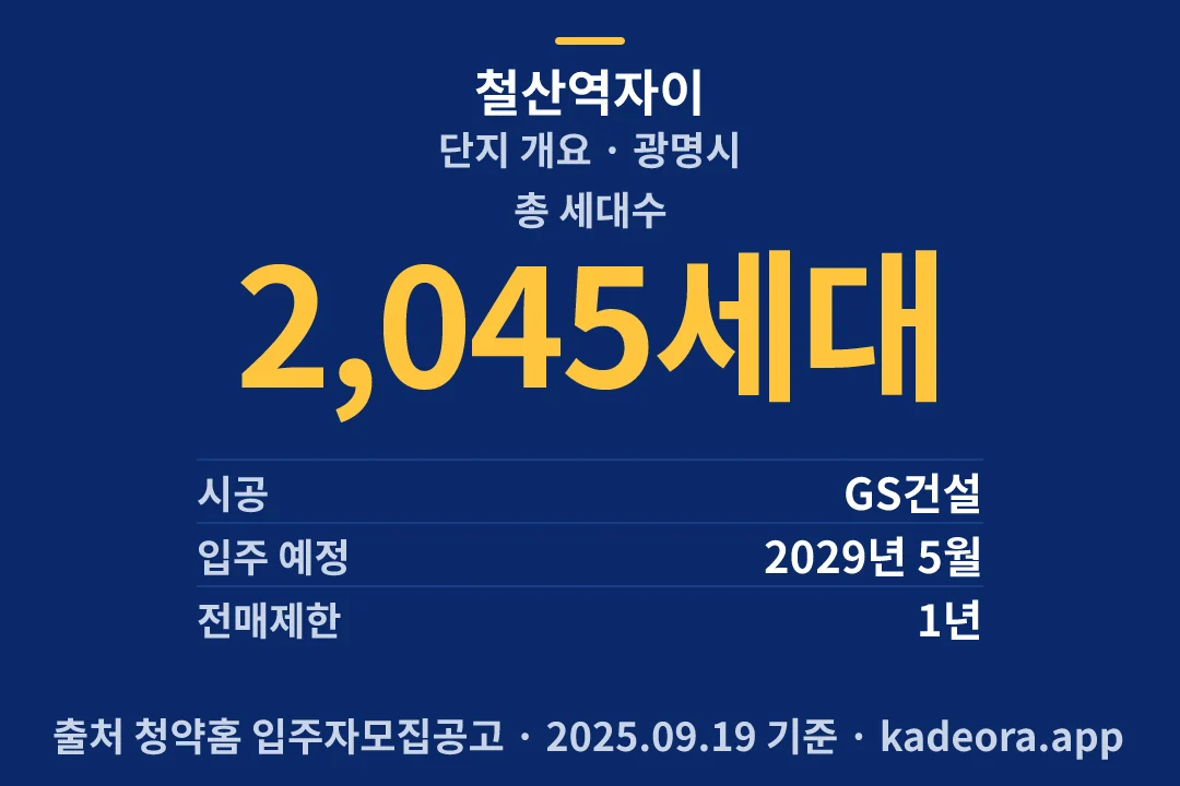 철산역자이 단지 개요 — 광명시 아파트 분양